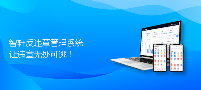 反违章管理系统